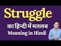 Struggle meaning in Hindi | Struggle का हिंदी में अर्थ | explained Struggle in Hindi