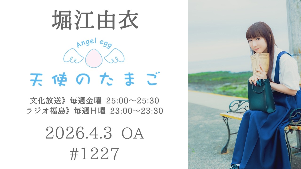 堀江由衣の天使のたまご 第1227回