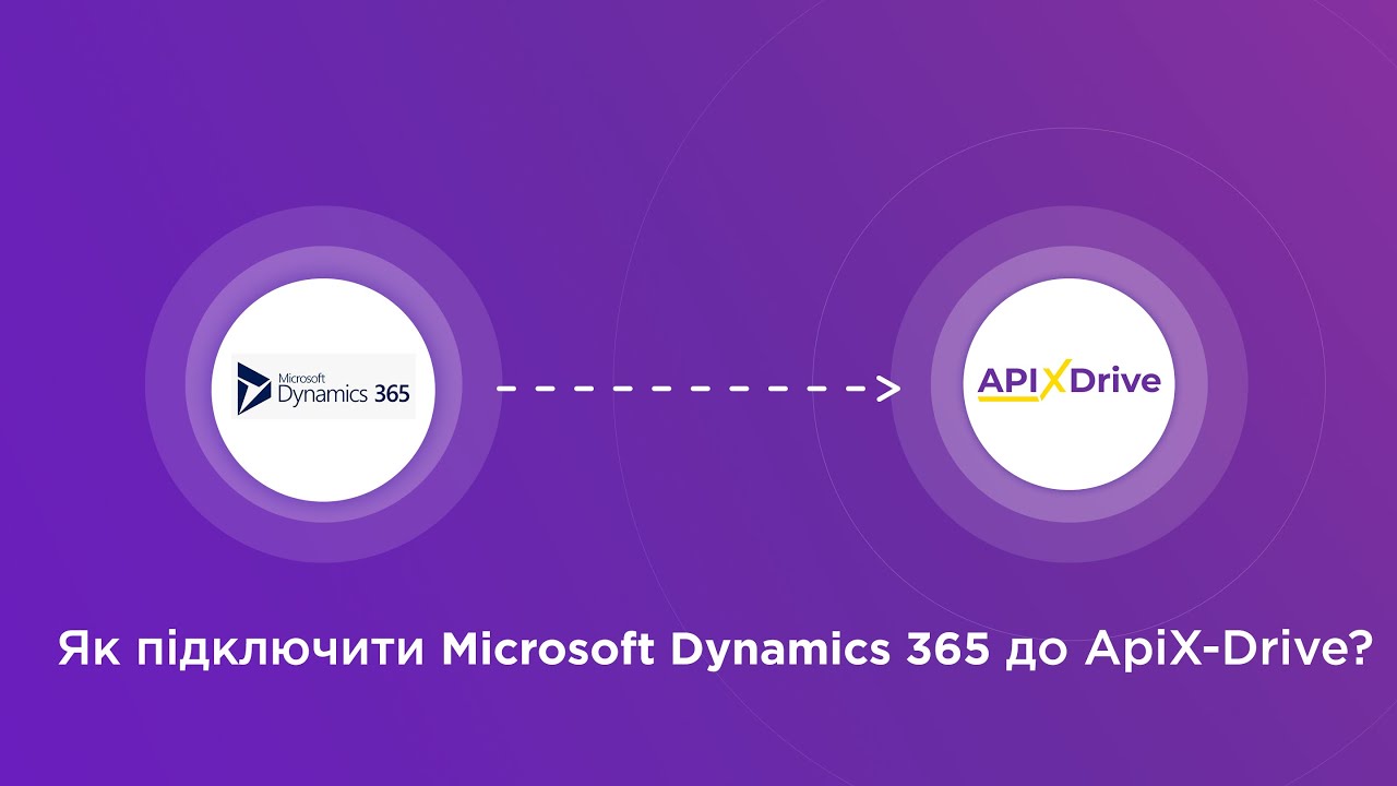 Підключення Microsoft Dynamics 365 Підключення Microsoft Dynamics 365