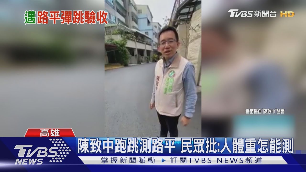 陳致中跑跳測路平 民眾批:人體重怎能測