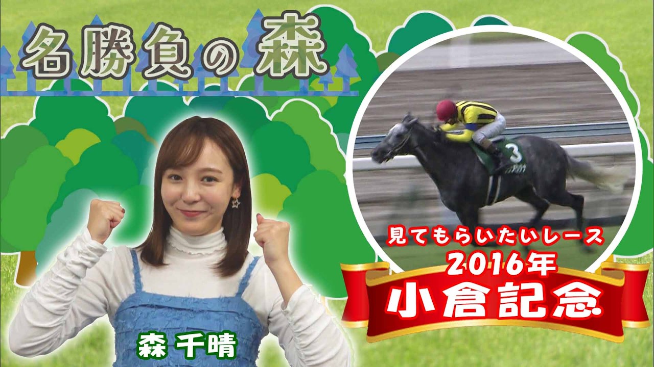 【名勝負の森】2016年 小倉記念(GⅢ) （2026年3月14日放送）