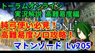 【トーラムオンライン】高難易度マトンゾードLv205　純弓ソロ攻略