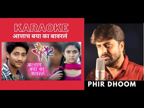 Attach Baya Ka Bavarla आत्ताच बया का बावरलं ( Sairat Movie ) Karaoke With Scrolling lyrics
