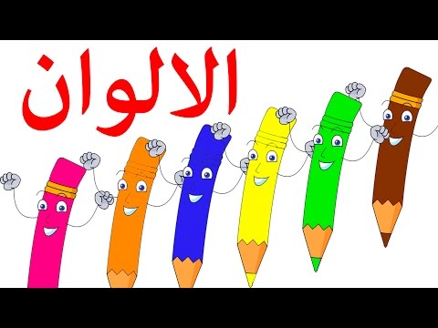نشيد تعليم الألوان للأطفال باللغة العربية | بدون موسيقي | Learn Colors in Arabic for Kids