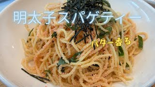 【明太子スパゲティー】絶品！明太子バタースパゲティー大葉たっぷり簡単レシピ