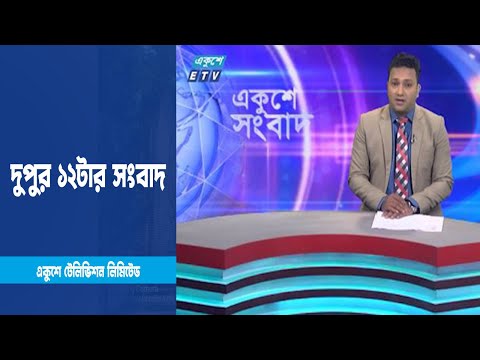 12 PM News || দুপুর ১২টার সংবাদ || 29 January 2023 || ETV News