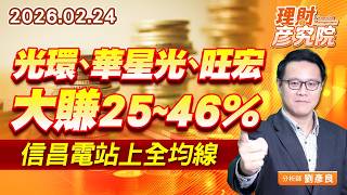 光環、華星光、旺宏大賺25~46%；信昌電站上全均線 (圖)