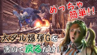 【モンスターハンターワールド:アイスボーン】めっちゃ簡単！双剣ボムハンターの奥義！【Part32】