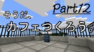 マインクラフトpeに没頭しながら町づくり （ゆっくり） part12