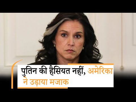 America on Putin  | रूस में क्षमता ही नहीं... तुलसी गैबार्ड ने दिखाया आईना