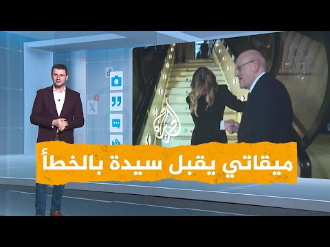 شبكات رئيس حكومة لبنان يقبل سيدة بالخطأ أمام الطائرة.. ما القصة؟