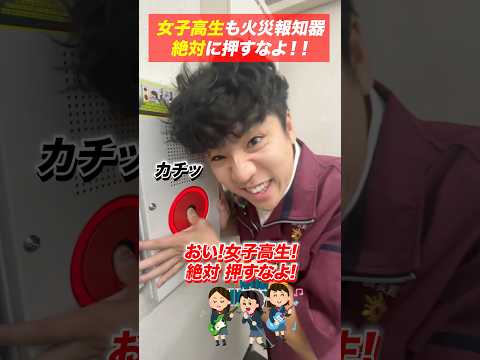 総合工学科 火災報知器の点検あるある(96)女子高生も絶対に押すなよ！ #shorts