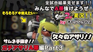 【スプラトゥーン2実況】アラフォーおじさんと一緒にA帯抜けようぜ！Part42【ガチアサリA帯編Part3】