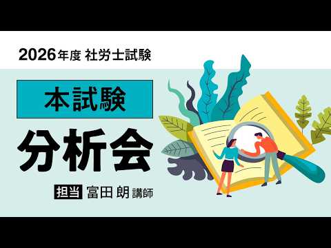 【8月29日土曜日18時公開】同じく富田朗先生が解説！本試験分析会、解説冊子（1,500円）はクーポン使用で無料に（10月31日まで）
