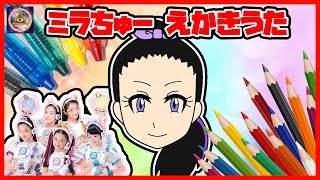 【ミラクルちゅーんず】アイドル戦士ミラクルちゅーんず 神咲マイちゃんえかきうたやってみた! おえかき イラスト お絵かき 絵描き歌 ミラちゅー カリカリ ミラクルミラクル mqdefault - 【ミラクルちゅーんず】アイドル戦士ミラクルちゅーんず 神咲マイちゃんえかきうたやってみた! おえかき イラスト お絵かき 絵描き歌 ミラちゅー カリカリ ミラクルミラクル