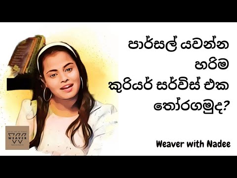 How to choose a courier service - කුරියර් සර්විස් එකක් තෝර ගන්නා ආකාරය