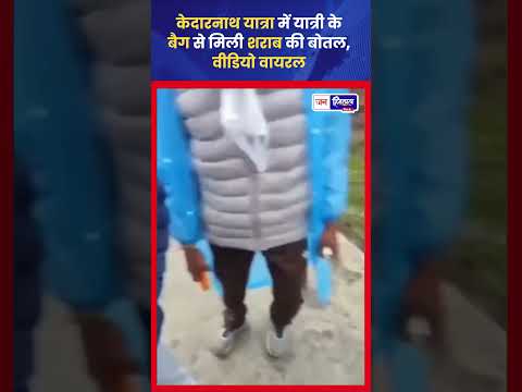 Kedarnath Yatra में Bag से Liquor मिलने का Video Viral