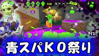 【スライドジャンキー】ファミコン世代の青スパでガチホコＫＯ祭り！！【スプラトゥーン２】