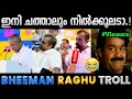 ഓന്ത് മാറുമോ ഇതുപോലെ Troll Video Bheeman Raghu Troll Albin Joshy