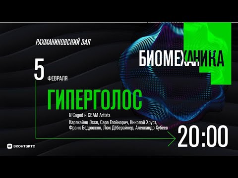 Гиперголос | Hyper-voice