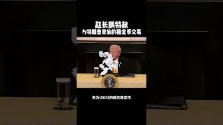 赵长鹏特赦与特朗普家族的稳定币交易【新闻大写】