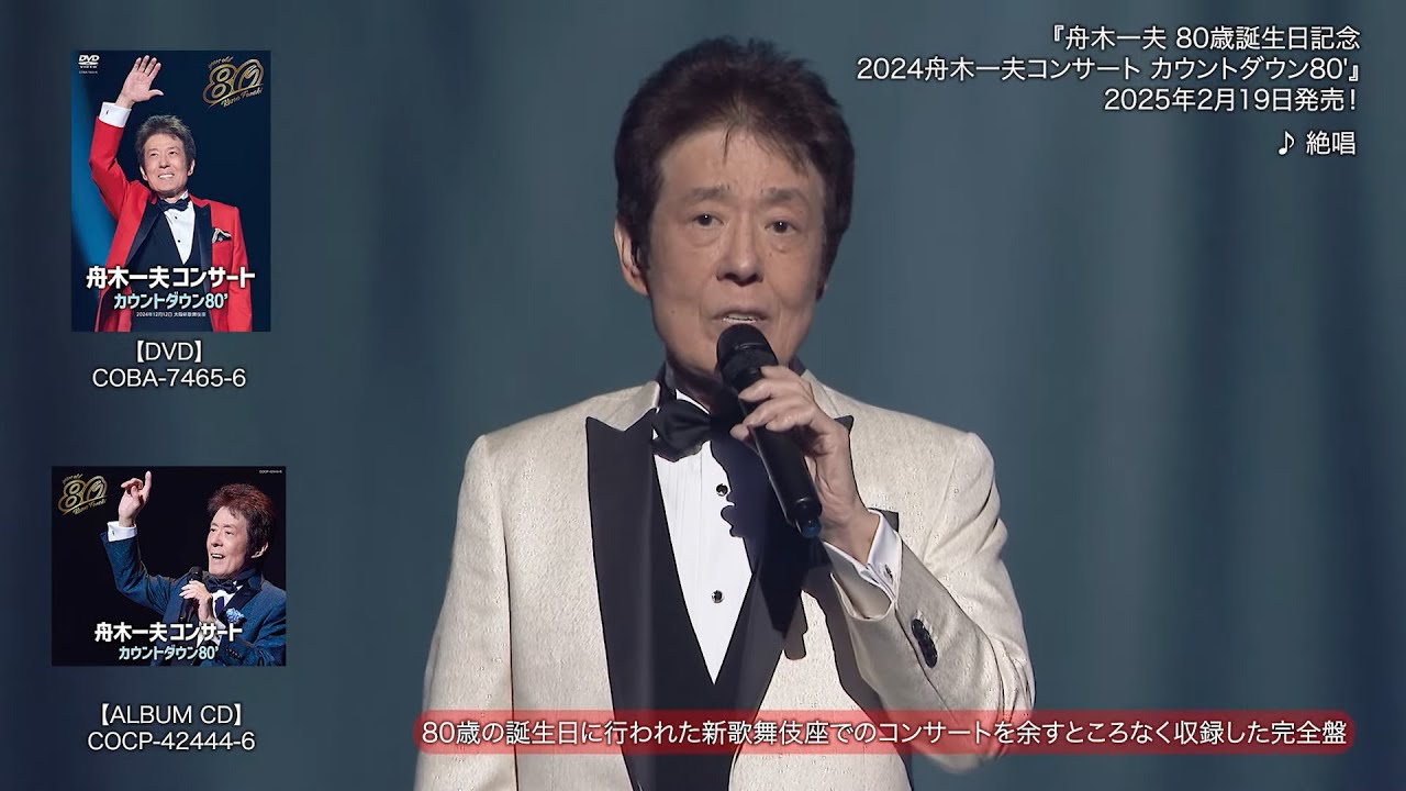 ティザー映像(2)『舟木一夫　80歳誕生日記念　2024舟木一夫コンサート　カウントダウン80'』