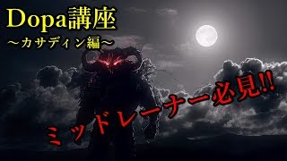 dopa講座カサディン編  ミッドレーナー必見！！【日本語字幕】