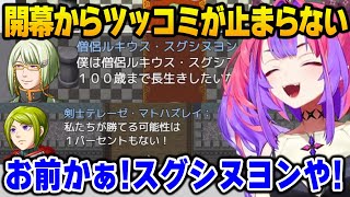 ネタバレが激しすぎてツッコミが止まらないヴィヴィｗ【ネタバレが激しすぎるＲＰＧ―最後の敵の正体は勇者の父―】【DEV_IS FLOW GLOW ホロライブ】