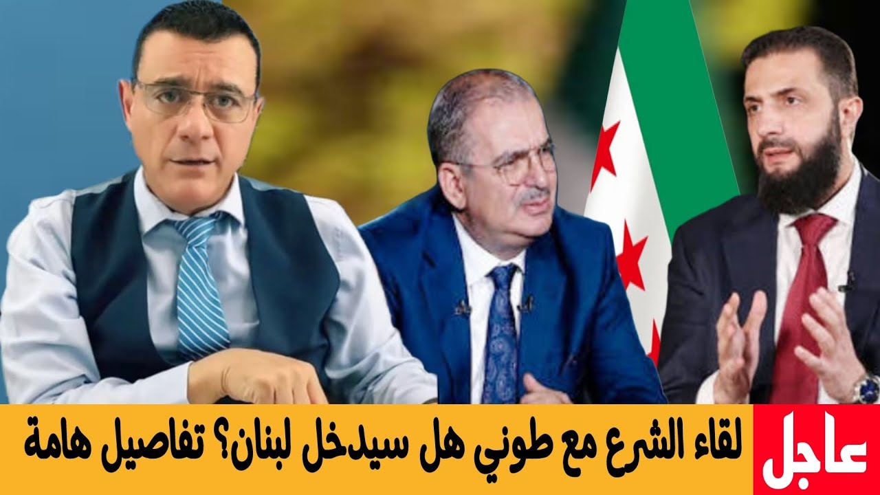 لقاء الشرع مع طوني هل الشرع  سيدخل ،،، لبنان؟ تفاصيل هامة !!؟؟؟