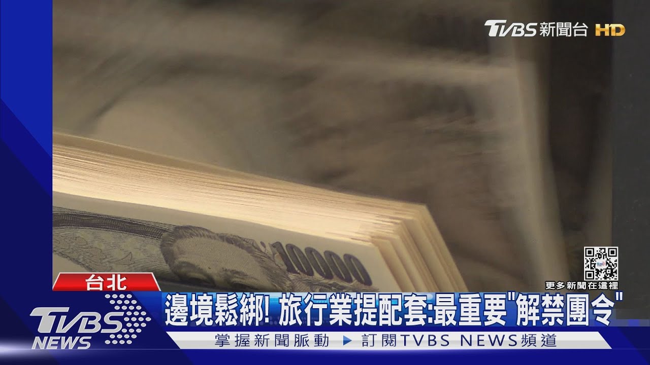 邊境鬆綁! 旅行業提配套:最重要「解禁團令」