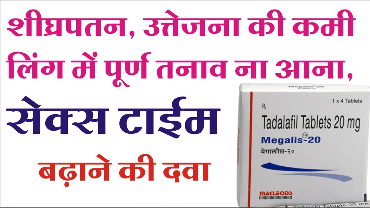Megalis 20 tablet uses benifits precaution and side effects in hindi/ मेगालिस 20 टेबलेट के फायदे