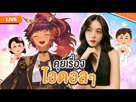เม้าท์มอยวิถีชีวิตไอดอลกับไอดอล ft. พี่นิกี้ | HOKU 🦉