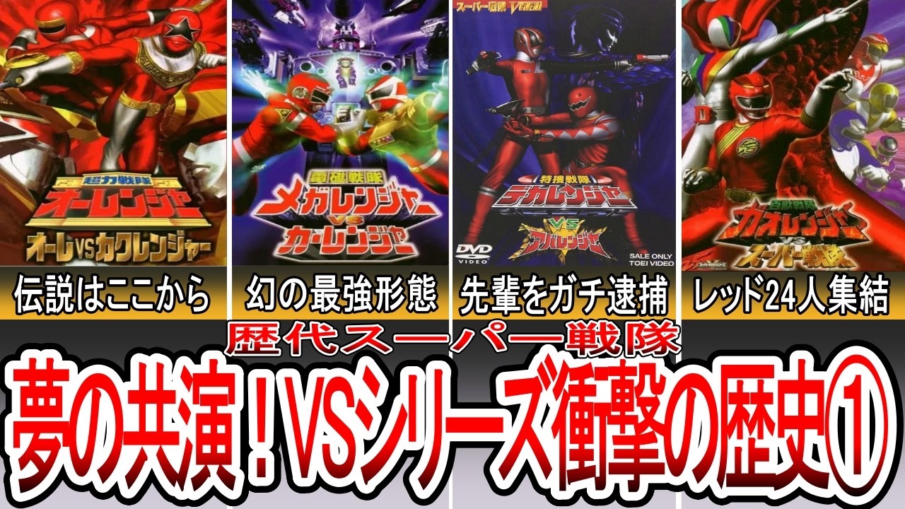 【永久保存版】スーパー戦隊「VSシリーズ」全作品まとめ！夢の共演の裏側に隠された衝撃の歴史①【ゆっくり解説】