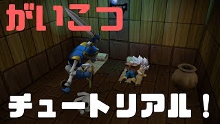 【DQB2】がいこつとこんぶを食べながらチュートリアルするよ【ドラクエビルダーズ２】