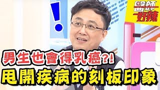 睪丸扭轉竟整顆黑掉！醫師揭「錯誤觀念」特點：疾病刻板印象害慘你！醫師好辣 2018.01.16 一刀未剪版 EP470 廖家儀 陳保仁