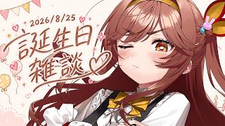 【雑談】お誕生日なので雑談します。グッズ販売します🎉【がびのお部屋】