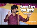 Sudhir Lal Yadav का बिरहा लोग प्यार से जरता बदना�