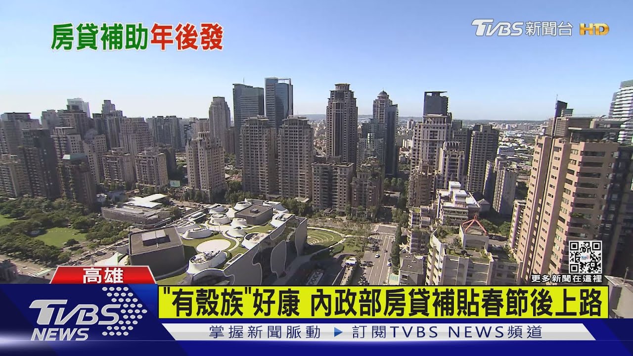 「有殼族」好康! 內政部房貸補貼春節後上路