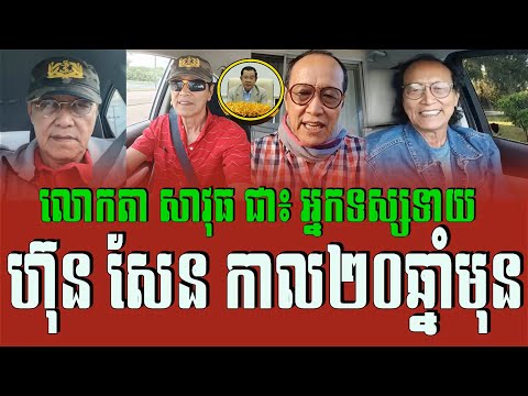 Savuth Chea abouts Hun Sen fortune teller 20​ or 30 years ago