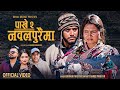 Pakhe 2 [ Nawalpuraima] - Bikram Pariyar • Shanti Shree Pariyar • Kamal Khanal• Anil• Juna• New Song