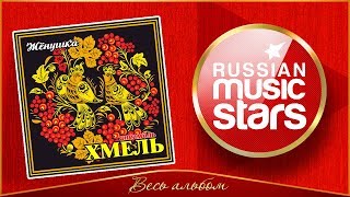 Ансамбль ХМЕЛЬ ✮ ЖЁНУШКА ✮ АЛЬБОМ НАРОДНЫХ ХИТОВ ✮