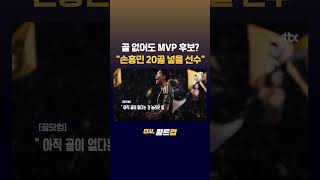 한 시즌 20골은 넣을 선수 손흥민, 골 없어도 MLS MVP 후보 7위 올랐다 #JTBC #Shorts