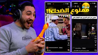 تحدي الضحك 2 انا وابويا في نهار رمضان ضحكني واكسب رويال باس