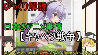【ゆっくり解説】日本のアニメ事情【キャベツ戦争】