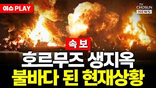 [????이슈PLAY] 미군, 이란 국적 선박 나포…다시 불붙은 호르무즈