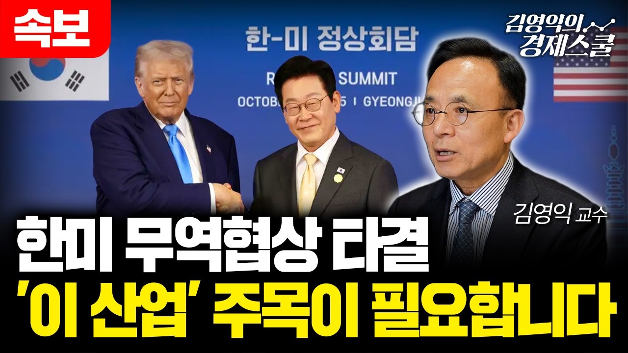 한미 무역협상 타결.. '이 산업' 주목이 필요합니다 [김영익 공식채널]