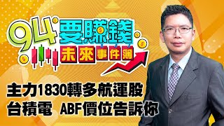 主力1830轉多航運股 台積電 ABF價