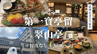 【正直レビュー】定山渓温泉翠山亭に宿泊|アラフィフ夫婦のリアルな感想