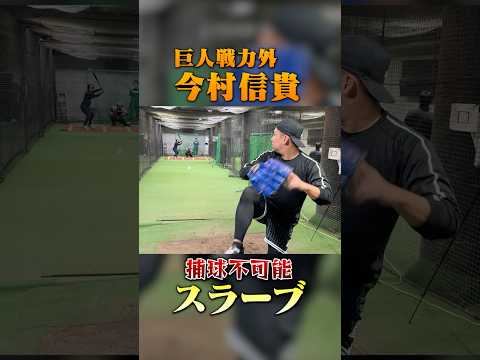巨人•今村信貴、本気のスラーブ。マジで捕れない。 #野球 #プロ野球 #読売ジャイアンツ #トクサンtv