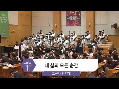 [21.05.09] 호산나 찬양대 - 내 삶의 모든 순간 대표이미지